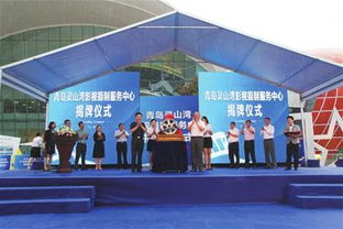 青岛灵山湾影视摄制中心揭牌 助力“影视之城”摄制服务再升级